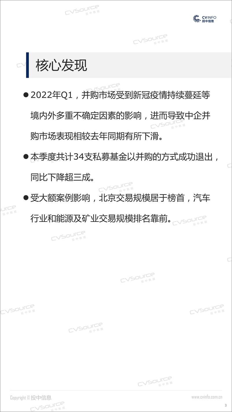 《投中统计：2022年Q1并购市场降温，跨境交易环比下降超五成-21页》 - 第4页预览图