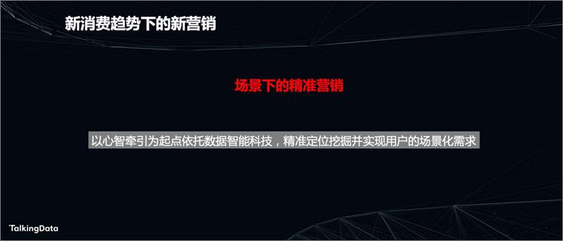 《T112019数据智能峰会-新消费趋势下的新营销-2019.11.25-18页》 - 第7页预览图