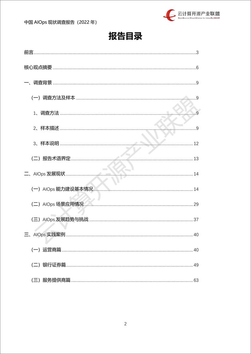 《中国AIOps现状调查报告（2022）-2022.08-70页-WN9》 - 第3页预览图