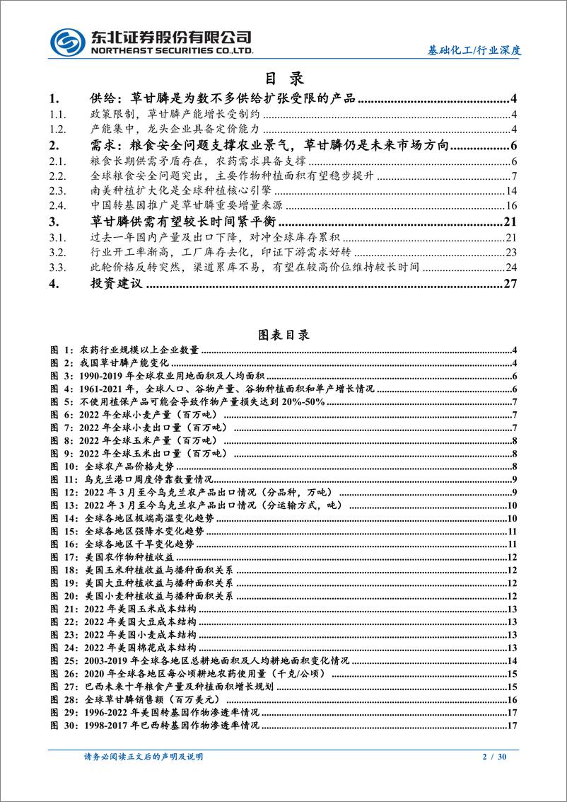 《基础化工行业：草甘膦供需有望较长时期紧平衡，价格中枢抬升-20230812-东北证券-30页》 - 第3页预览图