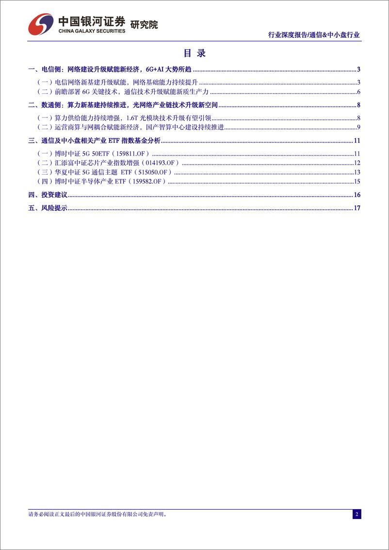 《通信&中小盘行业深度报告：数字经济算网云融合升级，高景气度带来新成长空间》 - 第2页预览图