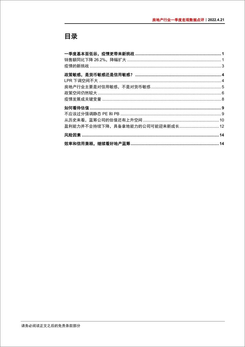 《房地产行业一季度宏观数据点评：疫情新挑战，政策新机遇-20220421-中信证券-20页》 - 第3页预览图