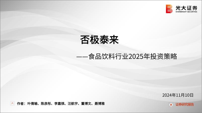 《食品饮料行业2025年投资策略：否极泰来-241110-光大证券-53页》 - 第1页预览图