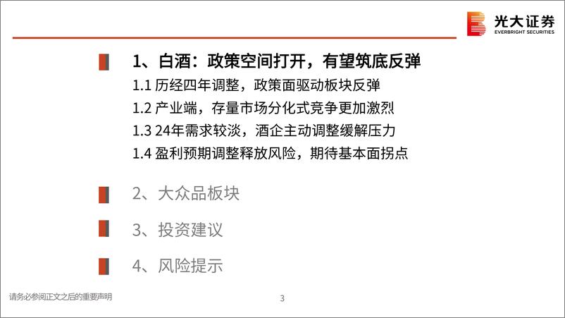 《食品饮料行业2025年投资策略：否极泰来-241110-光大证券-53页》 - 第3页预览图