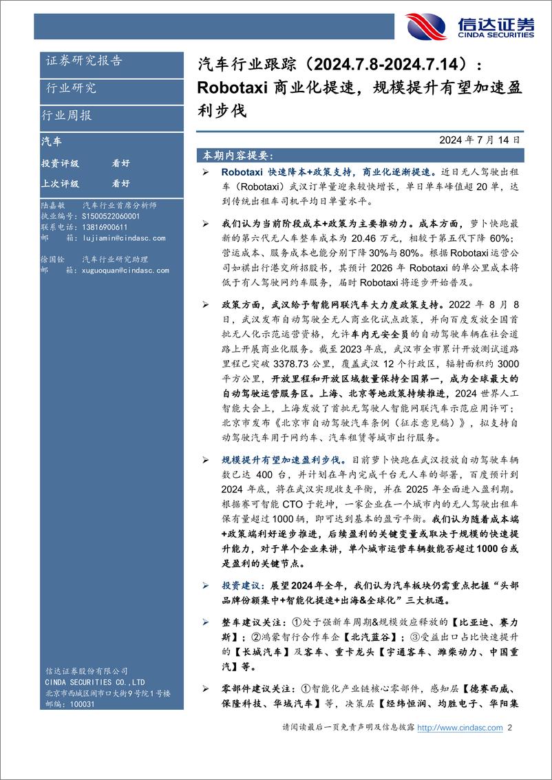 《汽车行业跟踪：Robotaxi商业化提速，规模提升有望加速盈利步伐-240714-信达证券-21页》 - 第2页预览图