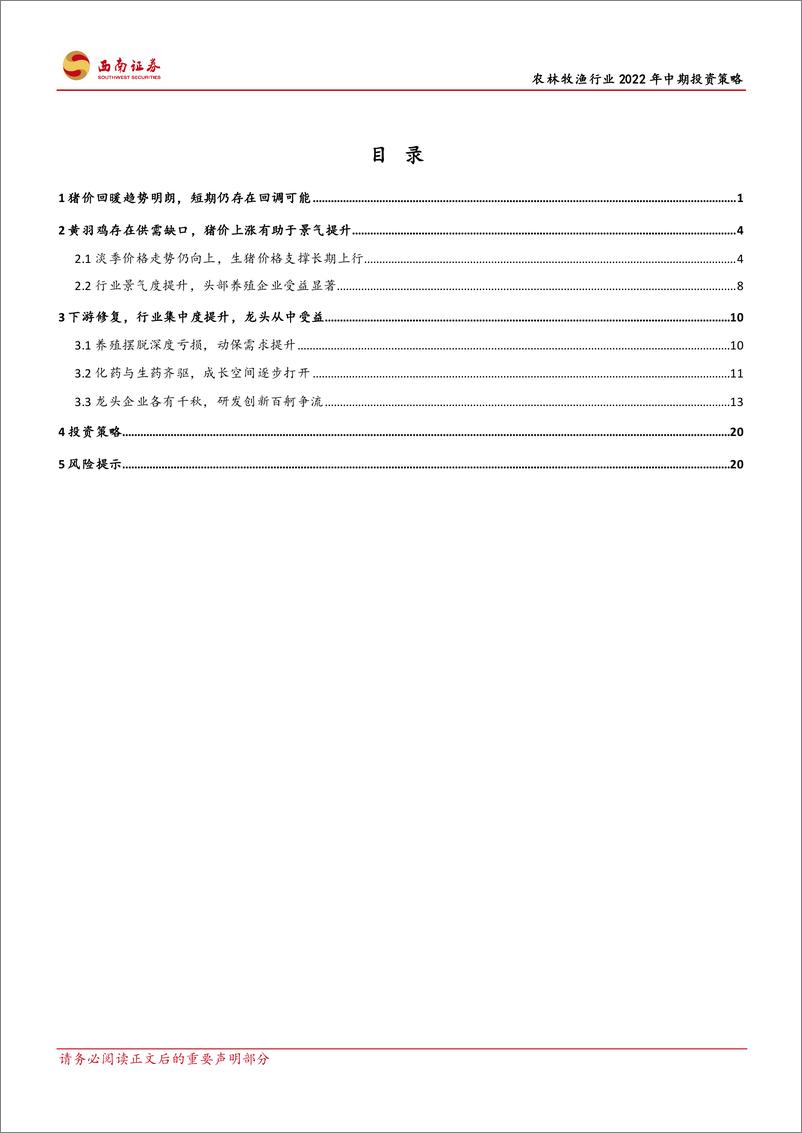 《农林牧渔行业2022年中期投资策略：黄羽鸡迎景气提升，动保空间逐步打开-20220712-西南证券-26页》 - 第3页预览图