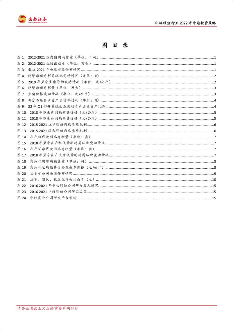 《农林牧渔行业2022年中期投资策略：黄羽鸡迎景气提升，动保空间逐步打开-20220712-西南证券-26页》 - 第4页预览图