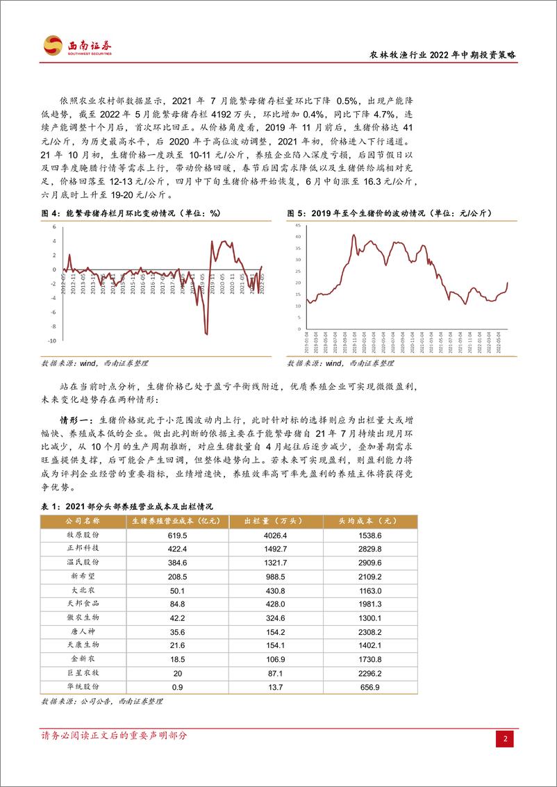 《农林牧渔行业2022年中期投资策略：黄羽鸡迎景气提升，动保空间逐步打开-20220712-西南证券-26页》 - 第7页预览图