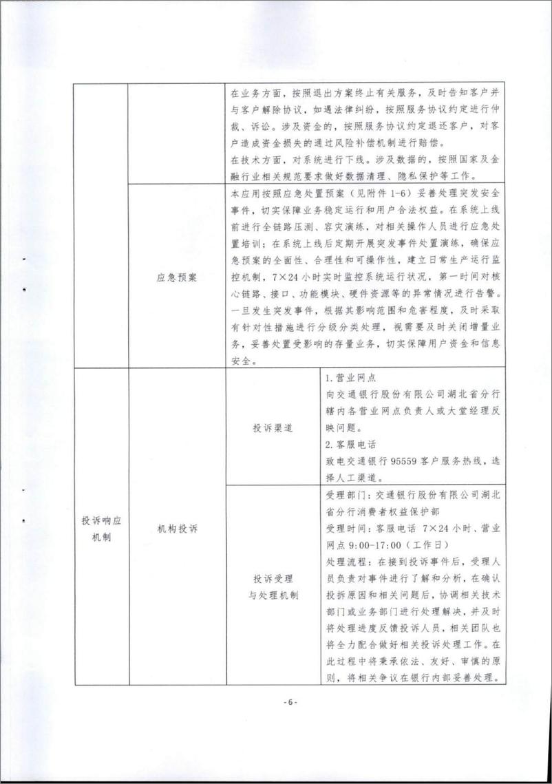 《金融科技创新应用声明书_基于人工智能的新能源汽车产业链融资服务》 - 第6页预览图