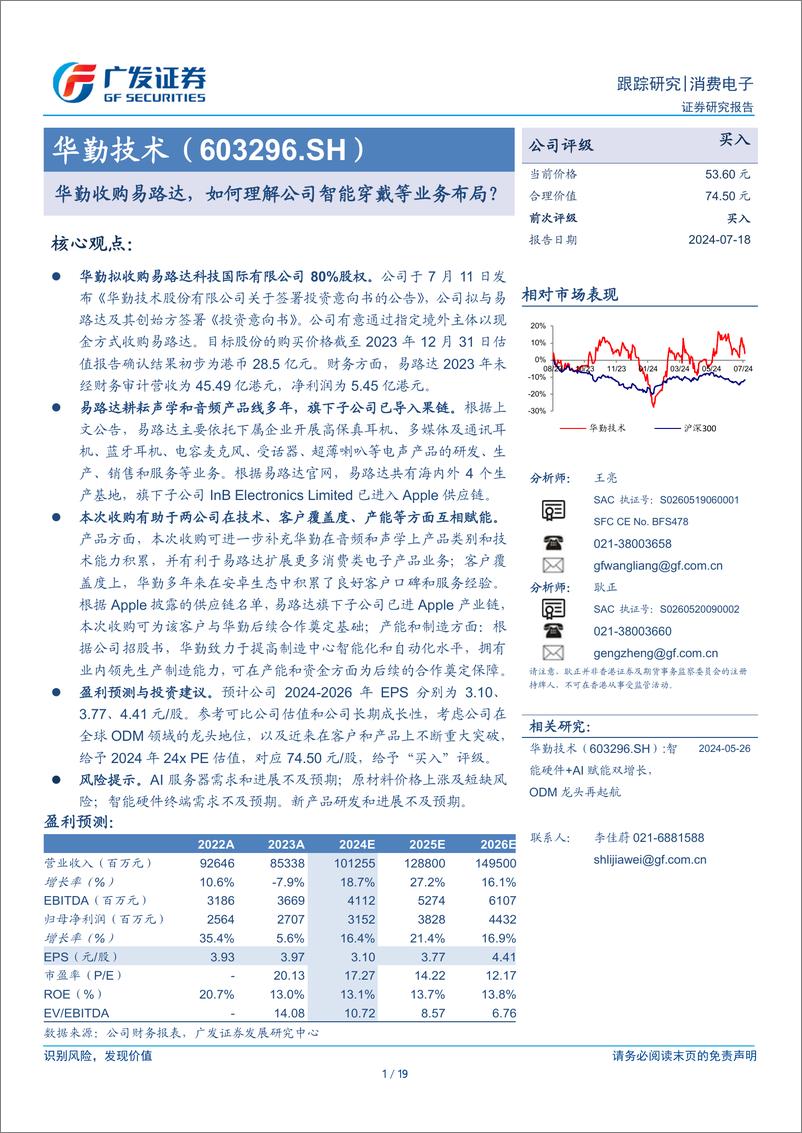 《华勤技术(603296)华勤收购易路达，如何理解公司智能穿戴等业务布局？-240718-广发证券-19页》 - 第1页预览图