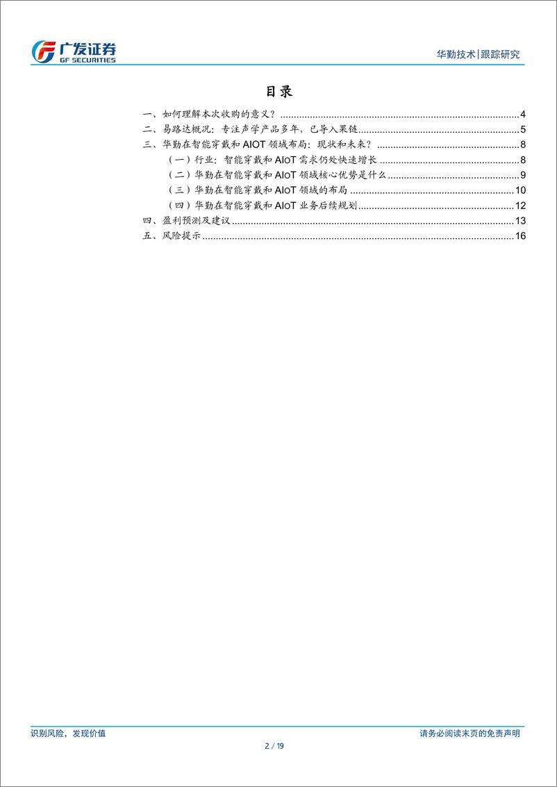 《华勤技术(603296)华勤收购易路达，如何理解公司智能穿戴等业务布局？-240718-广发证券-19页》 - 第2页预览图