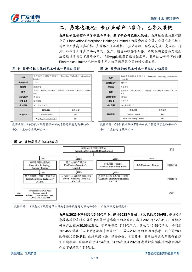 《华勤技术(603296)华勤收购易路达，如何理解公司智能穿戴等业务布局？-240718-广发证券-19页》 - 第5页预览图