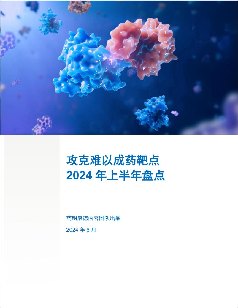 《药明康德_2024年中盘点-攻克难以成药靶点白皮书》 - 第1页预览图