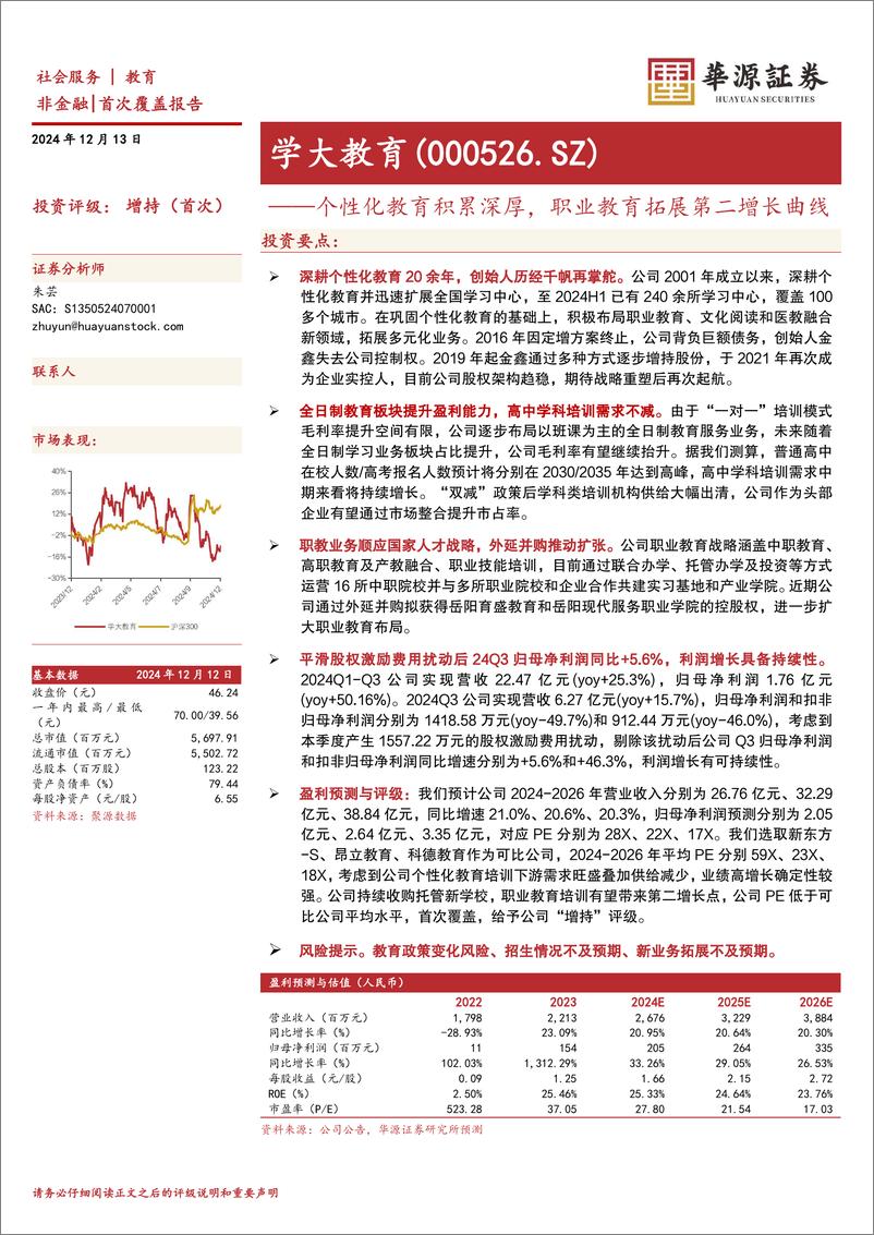 《学大教育(000526)个性化教育积累深厚，职业教育拓展第二增长曲线-241213-华源证券-12页》 - 第1页预览图