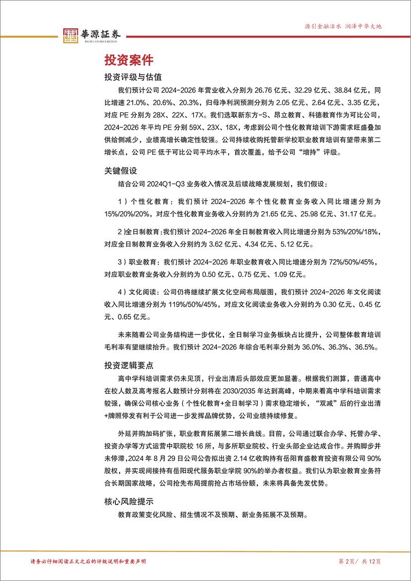 《学大教育(000526)个性化教育积累深厚，职业教育拓展第二增长曲线-241213-华源证券-12页》 - 第2页预览图