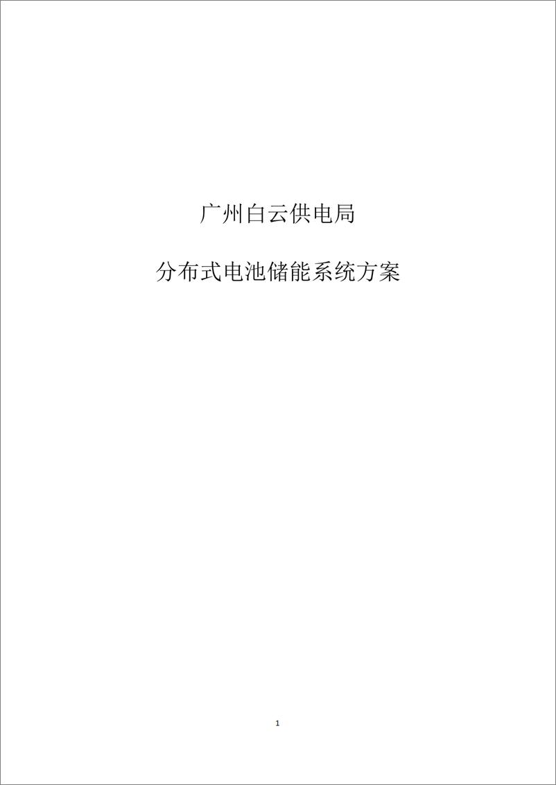 《广州某250kW780kWh台区储能系统方案》 - 第1页预览图