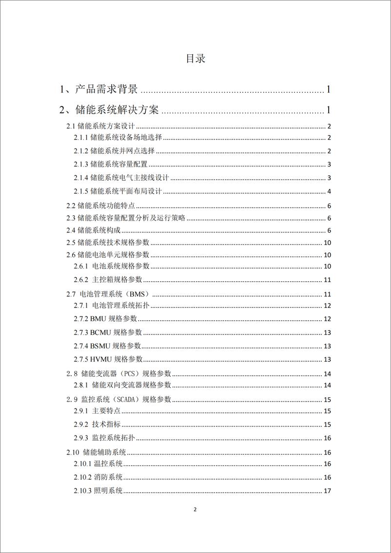 《广州某250kW780kWh台区储能系统方案》 - 第2页预览图