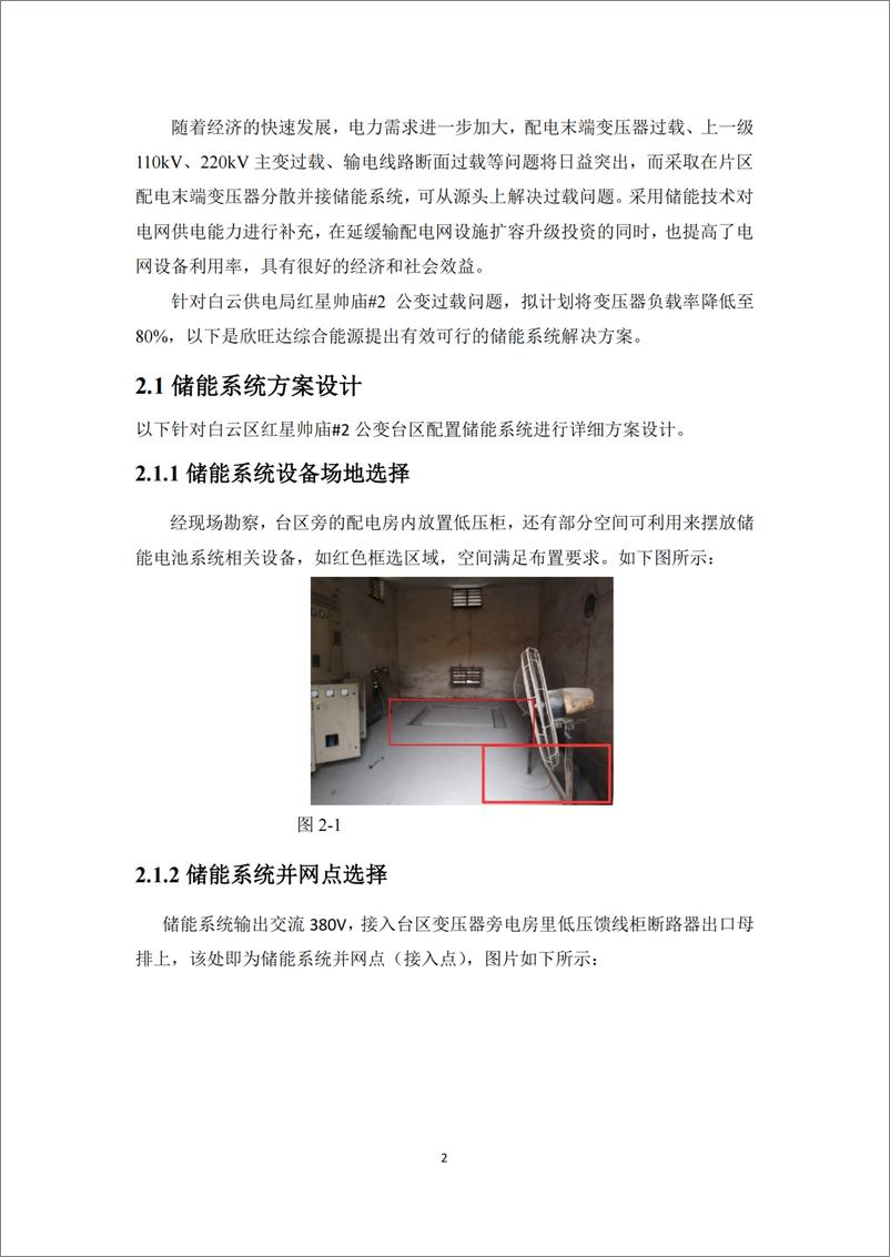 《广州某250kW780kWh台区储能系统方案》 - 第5页预览图