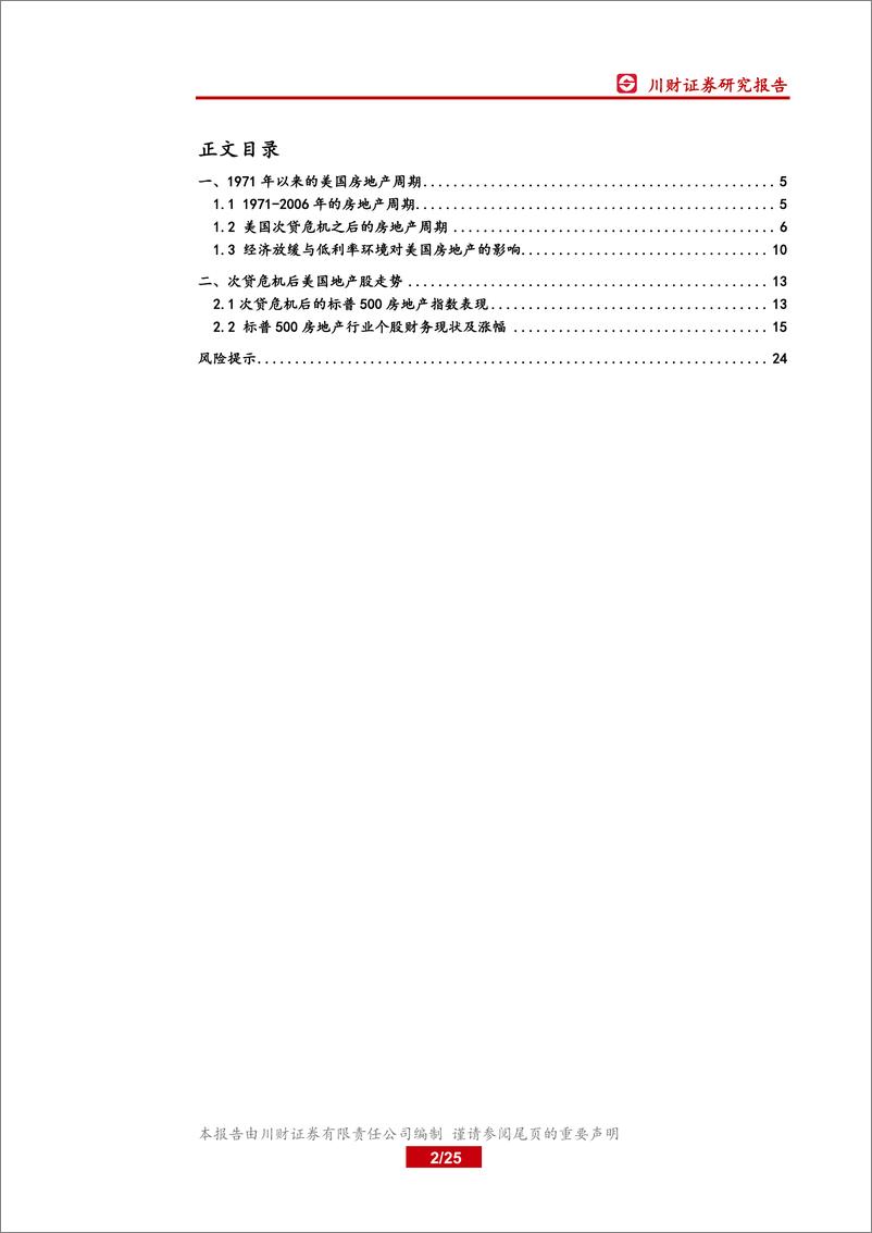 《房地产行业深度报告：次贷危机后的美国地产周期与地产股走势-20190904-川财证券-25页》 - 第3页预览图