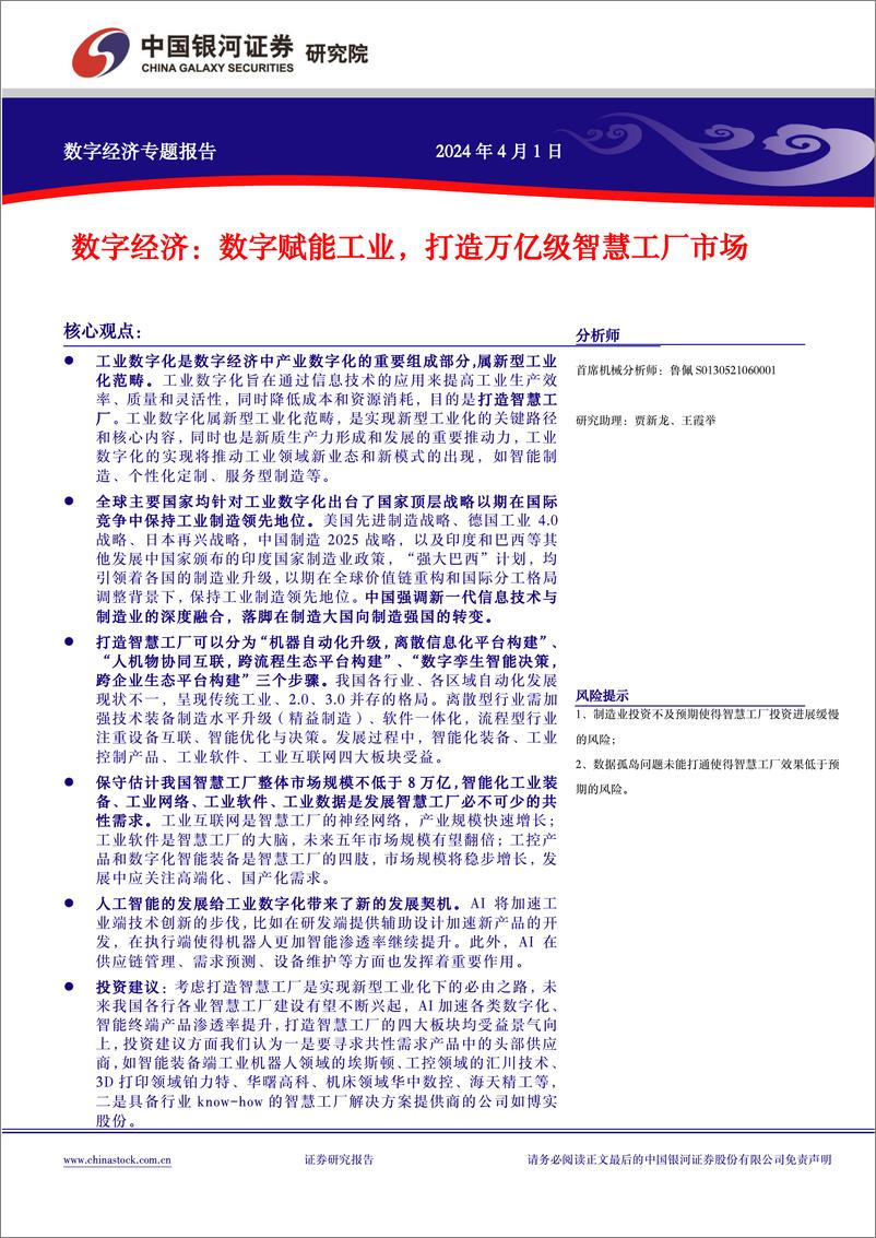 《中国银河-中国经济高质量发展系列研究：数字经济：数字赋能工业，打造万亿级智慧工厂市场》 - 第2页预览图