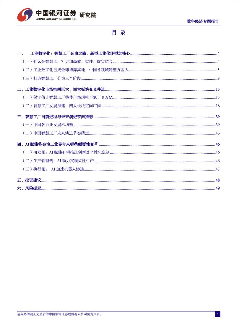 《中国银河-中国经济高质量发展系列研究：数字经济：数字赋能工业，打造万亿级智慧工厂市场》 - 第3页预览图