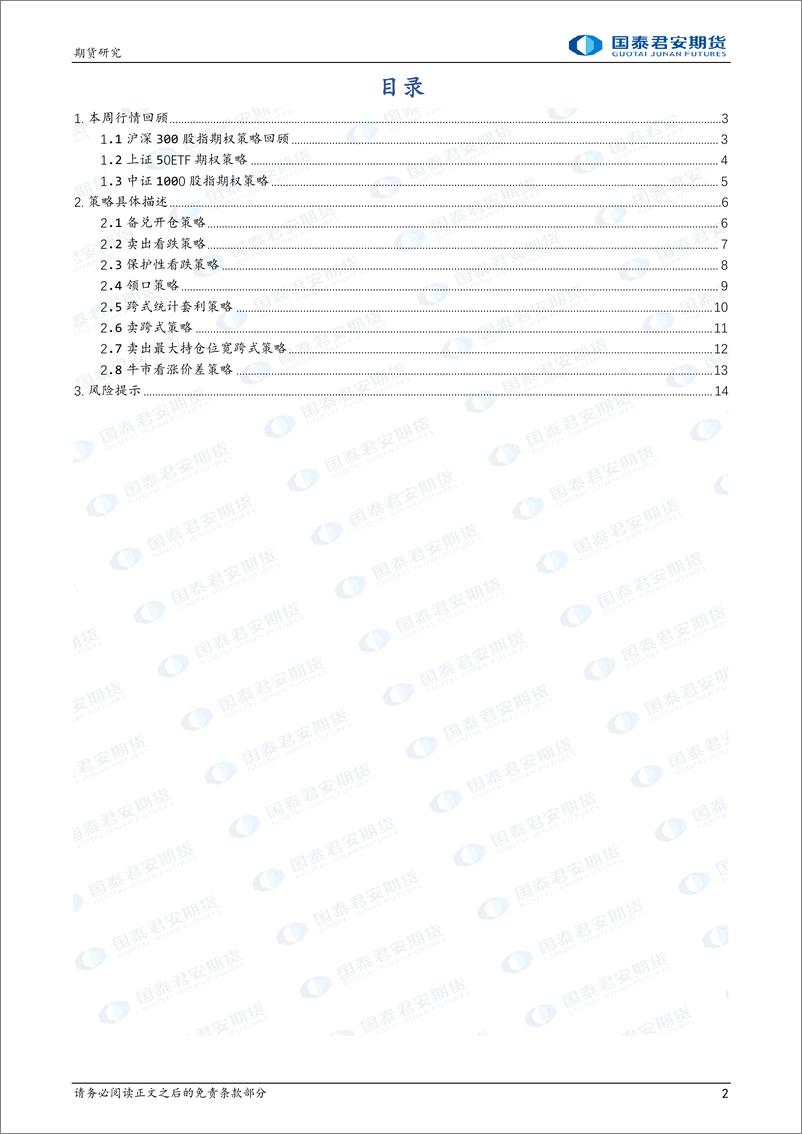 《卖跨式策略领跑期权策略-20220924-国泰君安期货-16页》 - 第3页预览图