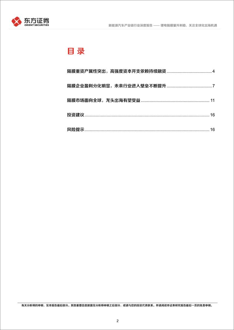 《新能源汽车产业链行业电池材料系列报告：锂电隔膜量升利稳，关注全球化出海机遇-20221209-东方证券-18页》 - 第3页预览图