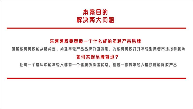 《东阿阿胶品牌焕新方案【大健康】【养生医疗保健】【种草带货营销】》 - 第5页预览图