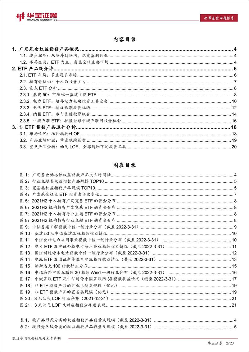 《ETP专题报告：广发基金指数产品线分析，多主题多市场-20220511-华宝证券-23页》 - 第3页预览图