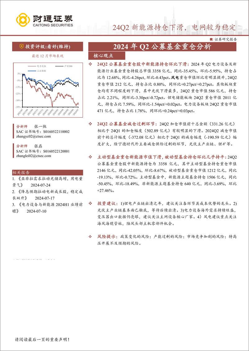 《电力设备行业专题报告-2024年Q2公募基金重仓分析：24Q2新能源持仓下滑，电网较为稳定-240723-财通证券-13页》 - 第1页预览图