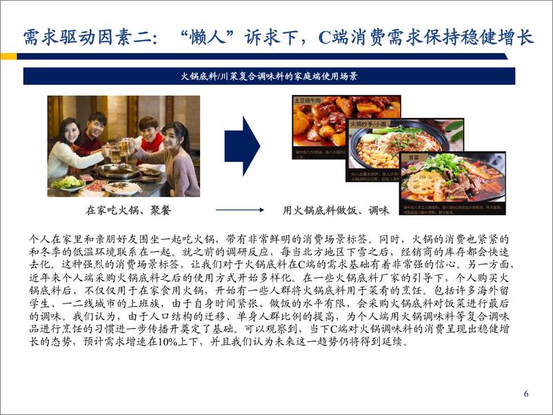 《消费行业食材供应链系列专题：火锅底料行业，舌尖上的高增长-20190704-弘则研究-32页》 - 第8页预览图