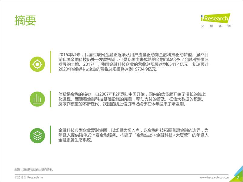 《2018年中国金融科技发展现状研究—以爱财集团为例》 - 第2页预览图