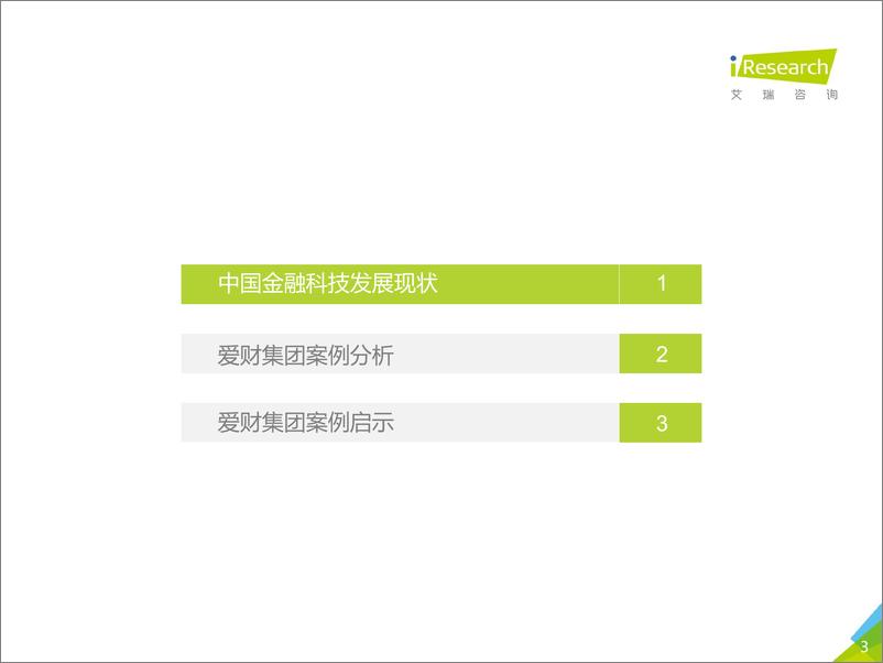 《2018年中国金融科技发展现状研究—以爱财集团为例》 - 第3页预览图