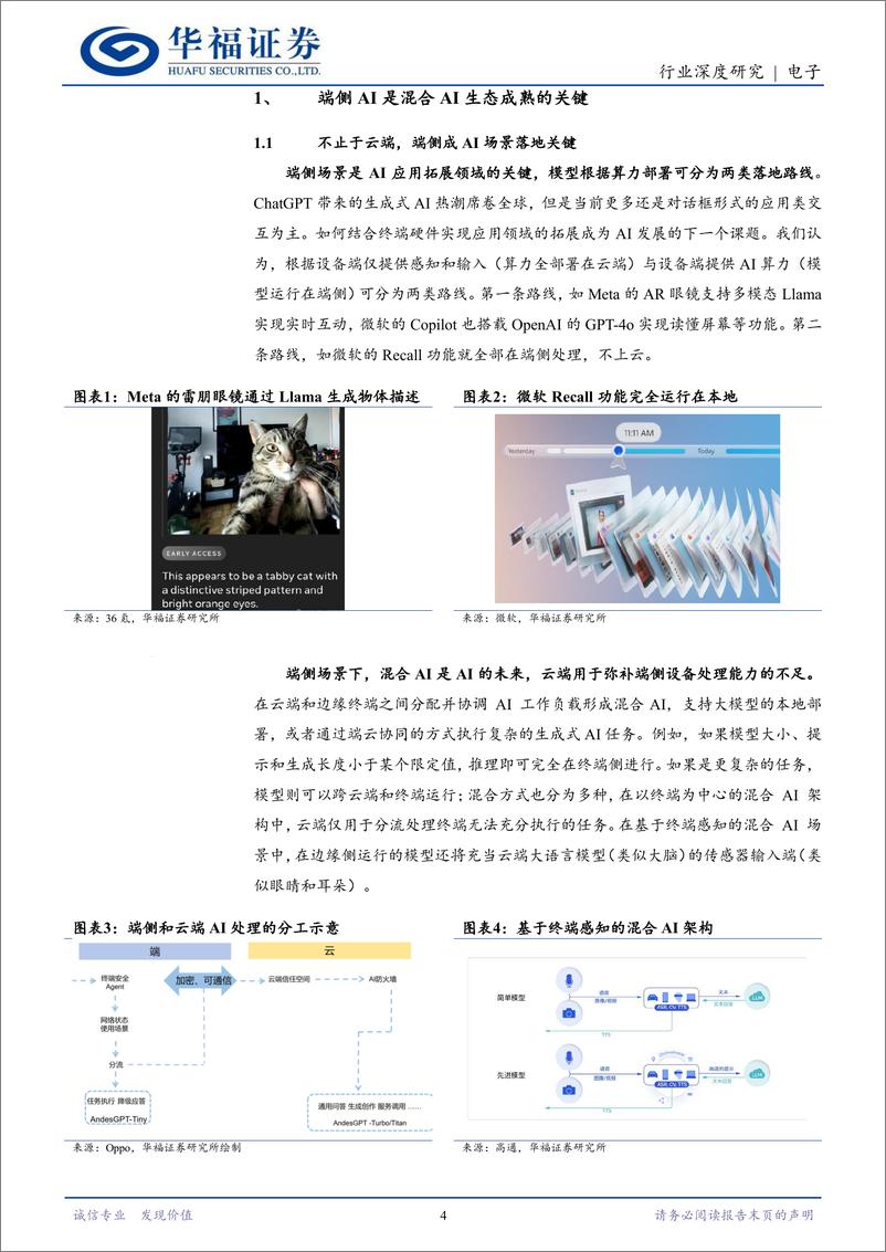 《电子行业：端侧AI风起扬帆，软硬生态革新交相辉映-240622-华福证券-18页》 - 第4页预览图