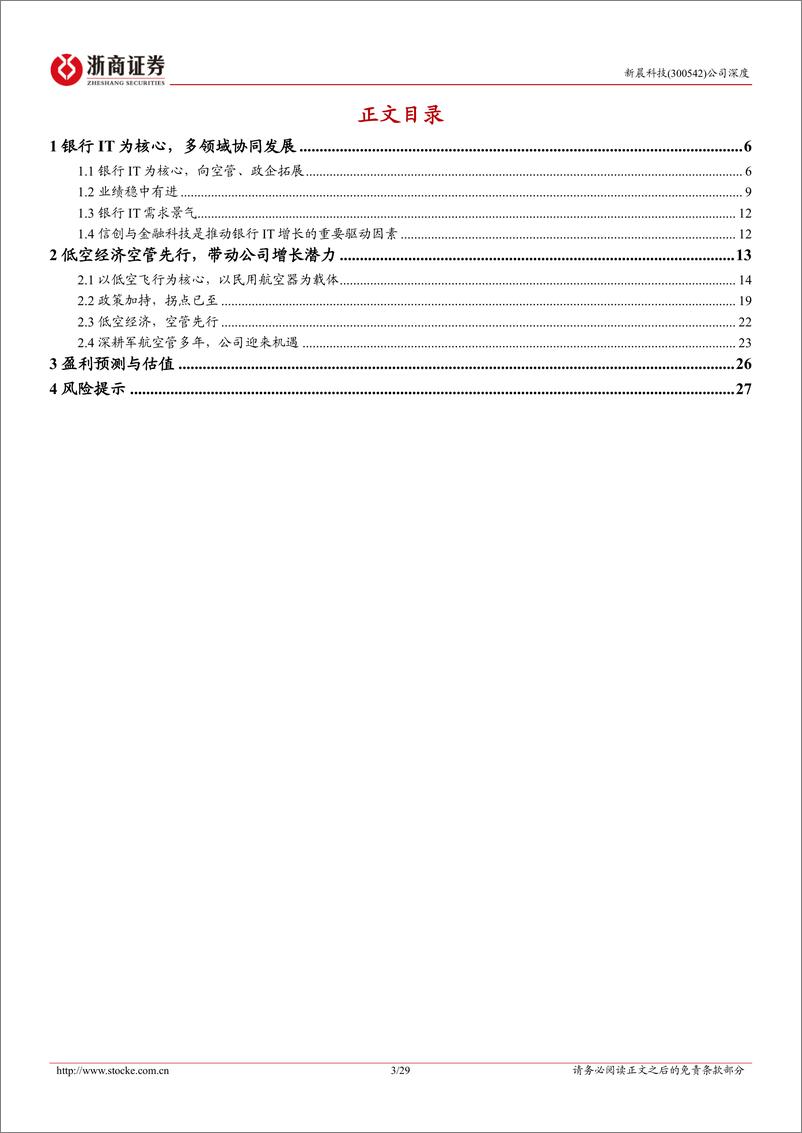 《新晨科技-300542.SZ-新晨科技深度报告：银行IT稳健增长，低空经济空管先行-20240329-浙商证券-29页》 - 第3页预览图