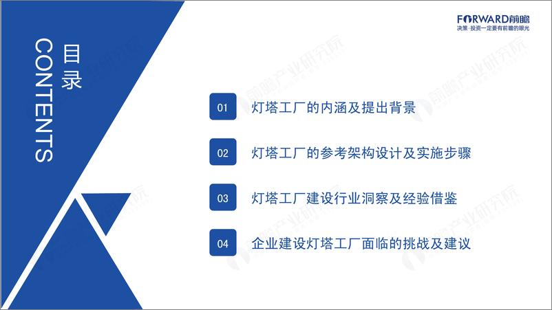 《2023新经济下中国企业数字化转型之路-灯塔工厂专题报告2023 -前瞻研究院》 - 第2页预览图