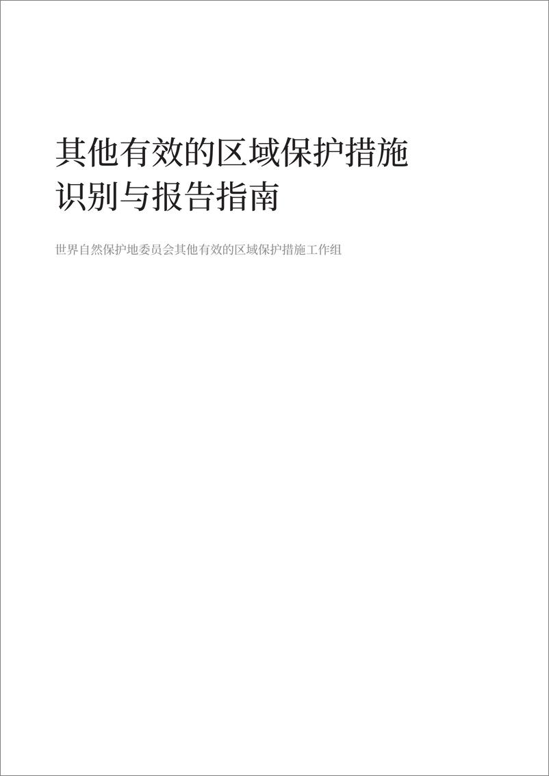 《其他有效的区域保护措施识别与报告指南》 - 第3页预览图