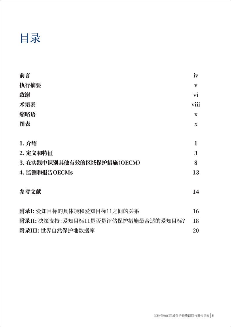 《其他有效的区域保护措施识别与报告指南》 - 第5页预览图