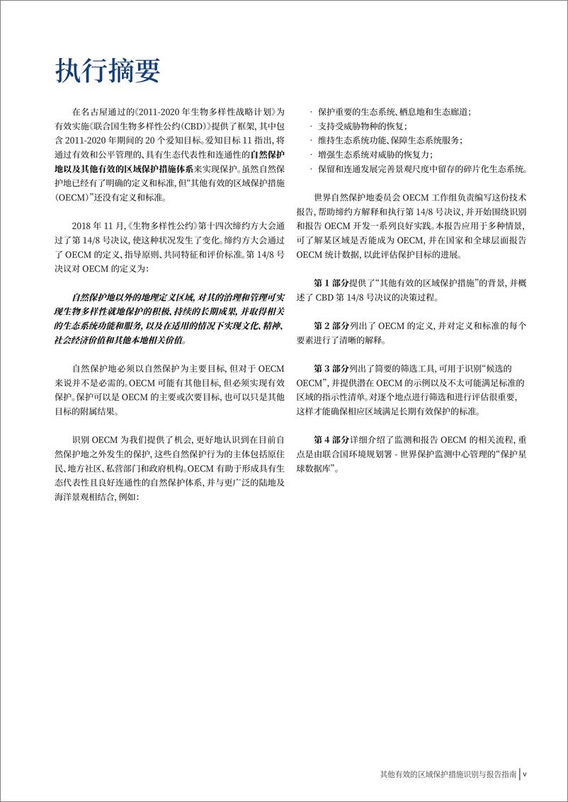 《其他有效的区域保护措施识别与报告指南》 - 第7页预览图