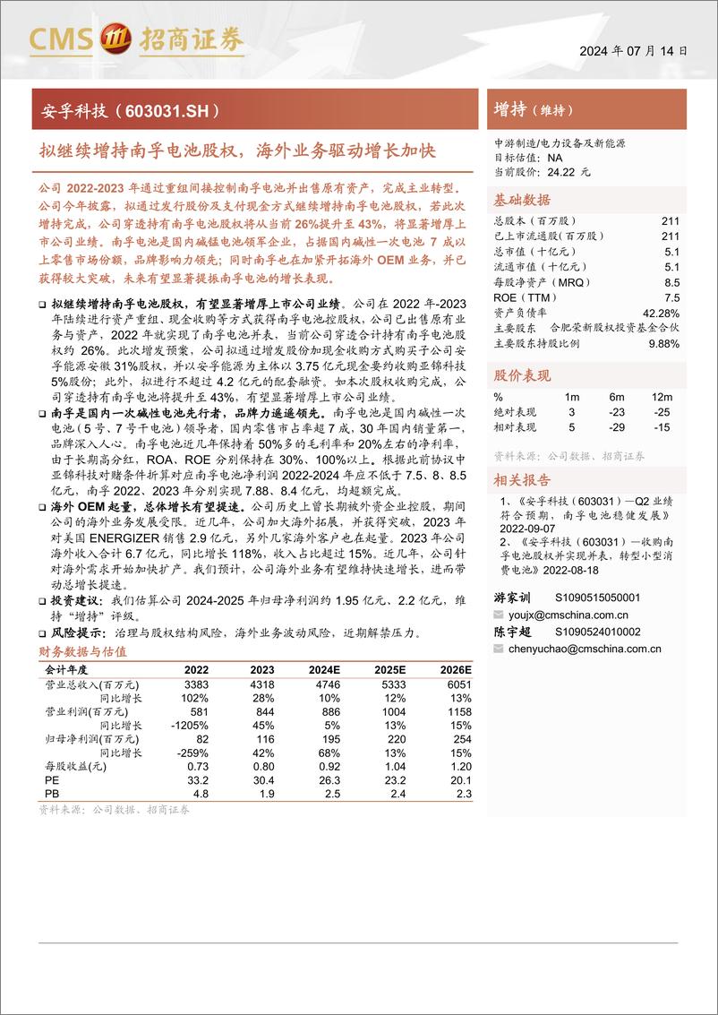 《安孚科技(603031)拟继续增持南孚电池股权，海外业务驱动增长加快-240714-招商证券-14页》 - 第1页预览图