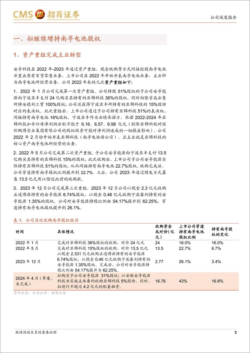 《安孚科技(603031)拟继续增持南孚电池股权，海外业务驱动增长加快-240714-招商证券-14页》 - 第3页预览图