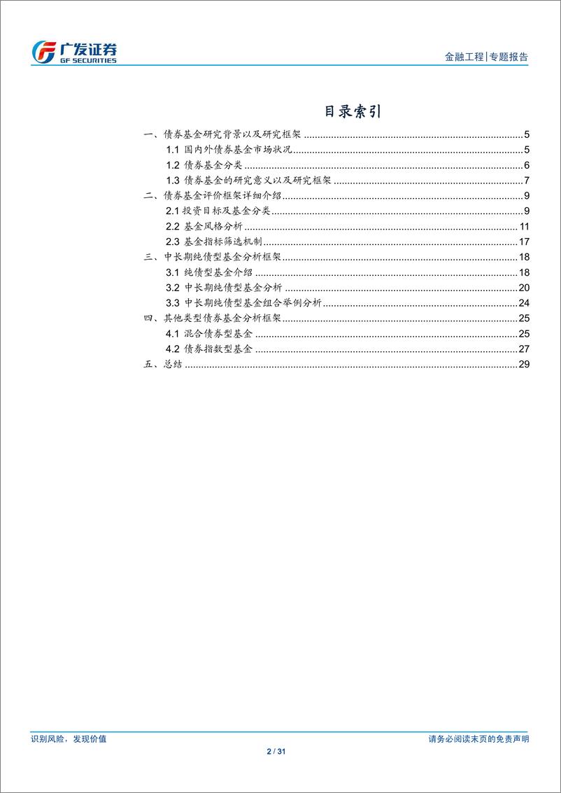 《广发证2018112广发证券基金产品专题研究系列之四：基金研究框架构建之债券基金篇》 - 第2页预览图