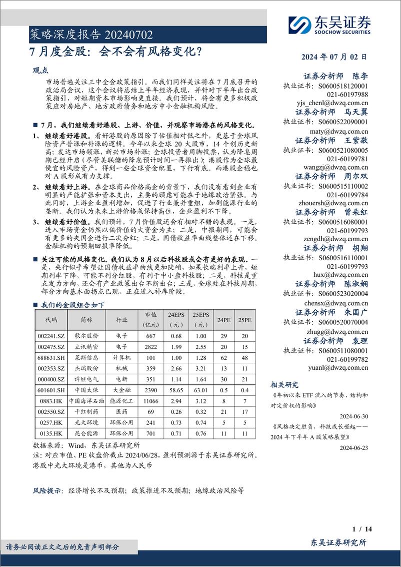 《策略深度报告：7月度金股，会不会有风格变化？-240702-东吴证券-14页》 - 第1页预览图