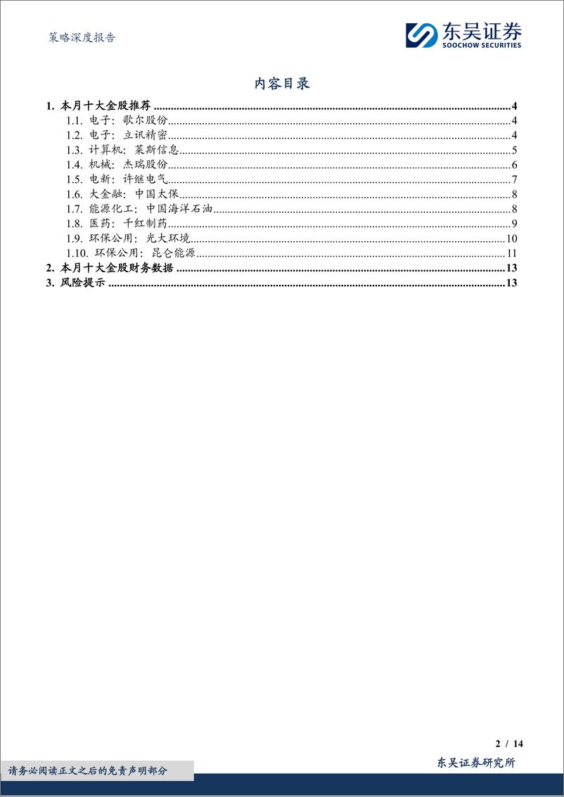 《策略深度报告：7月度金股，会不会有风格变化？-240702-东吴证券-14页》 - 第2页预览图