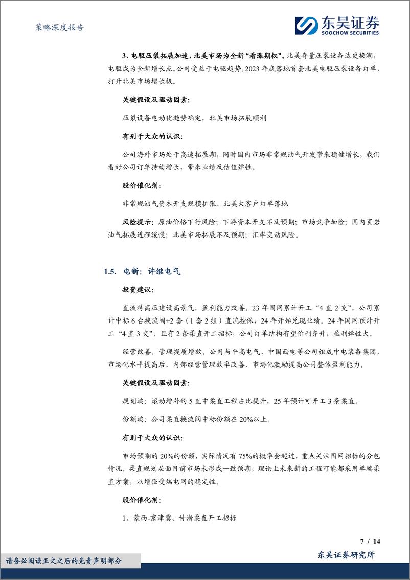 《策略深度报告：7月度金股，会不会有风格变化？-240702-东吴证券-14页》 - 第7页预览图