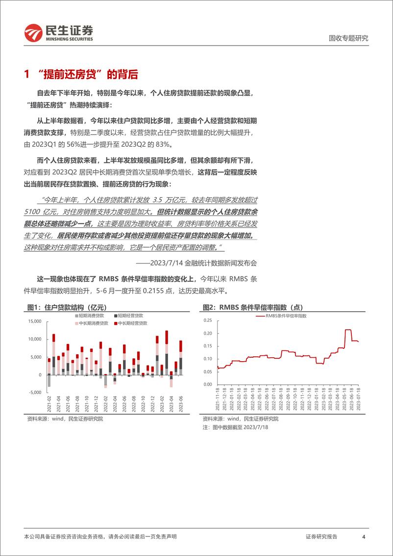 《利率专题：存量房贷利率下调，今时与往日-20230720-民生证券-15页》 - 第5页预览图