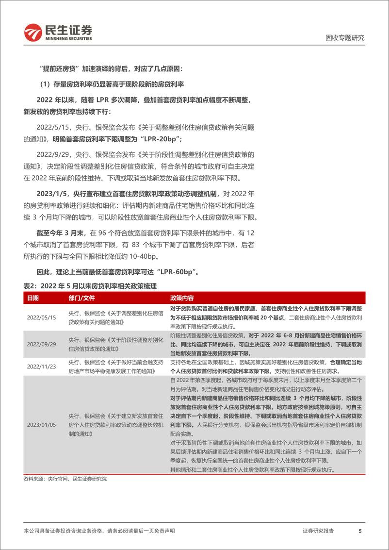 《利率专题：存量房贷利率下调，今时与往日-20230720-民生证券-15页》 - 第6页预览图