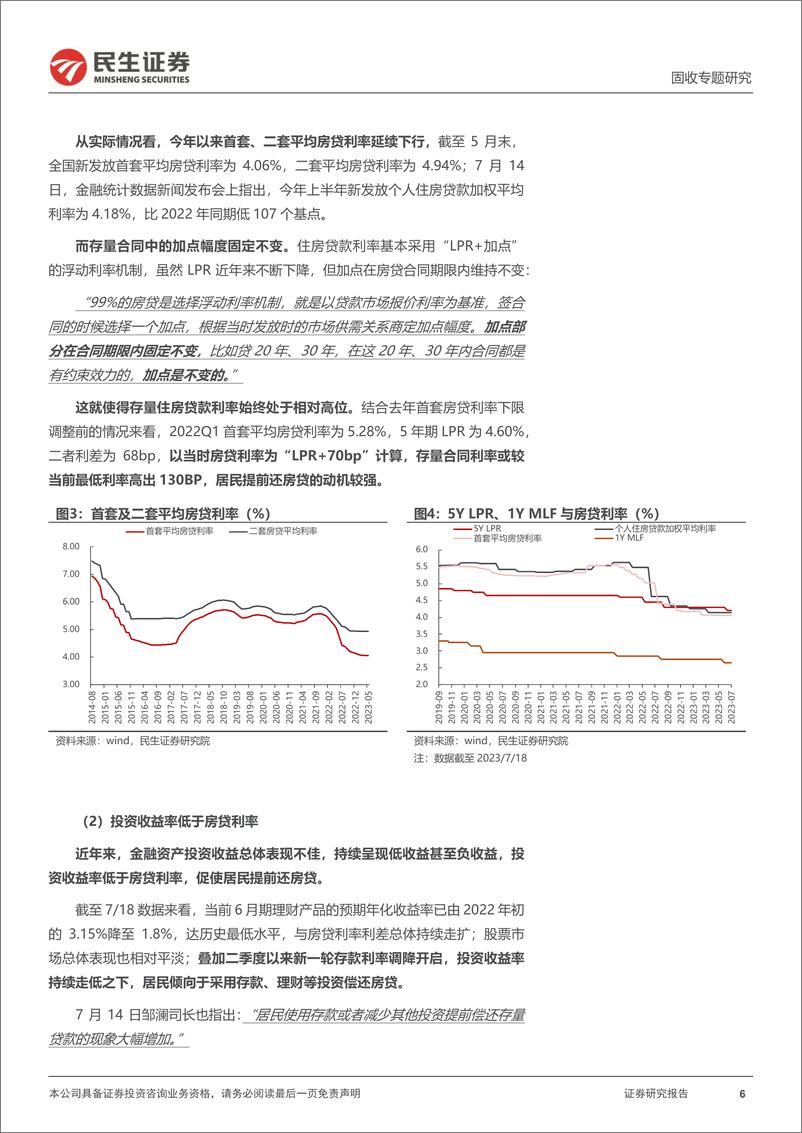 《利率专题：存量房贷利率下调，今时与往日-20230720-民生证券-15页》 - 第7页预览图