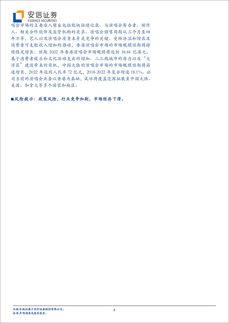《全市场传媒行业策略报告：艺能环球拟在港股上市，演唱会是不是一门好生意？-20190422-安信证券-18页》 - 第3页预览图