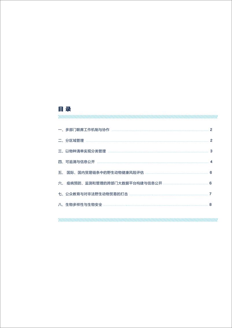 《自然资源保护协会-食用野生动物管理与动源性疫病防控国际政策摘要-2020.2-12页》 - 第3页预览图
